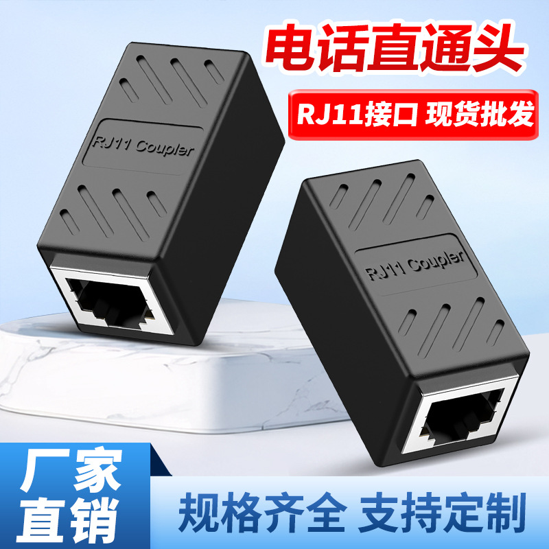 RJ11电话直通头电话线对接头RJ11三通一分二连接器6P6C直通转接头
