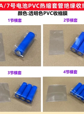 2节AAA7号电池PVC热缩套管电池外皮绝缘套管收缩膜蓝色透明色
