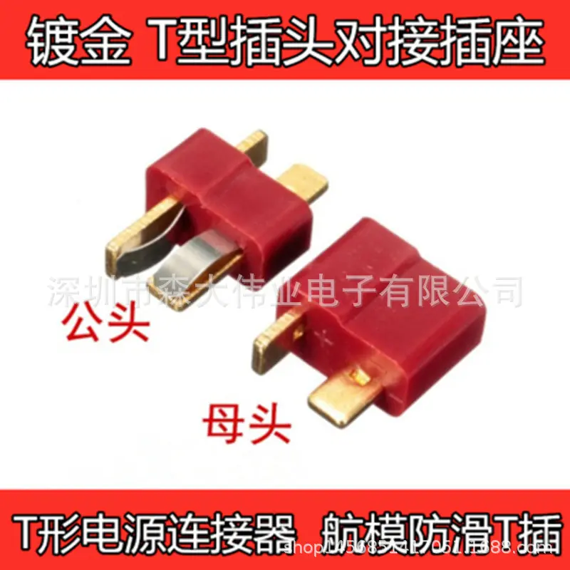 镀金 T型插头对接插座 T形电源连接器 公母一对 航模防滑T插