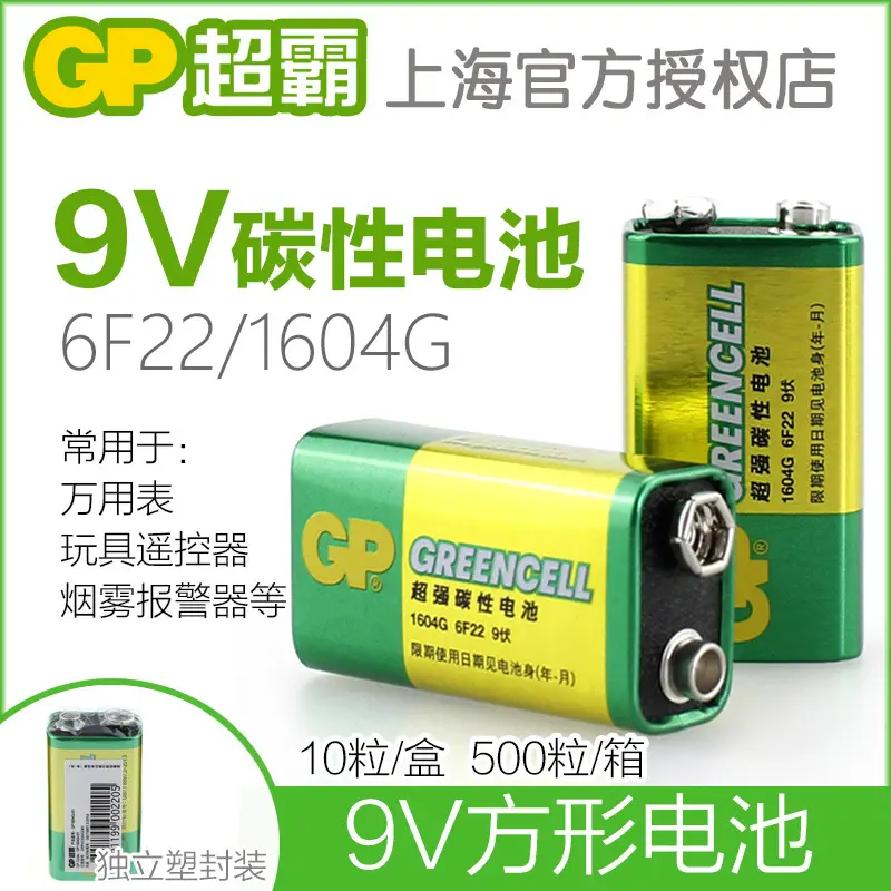 GP超霸9V电池1604G碳性6F22方形层叠9v万用表烟雾报警器九9号电池