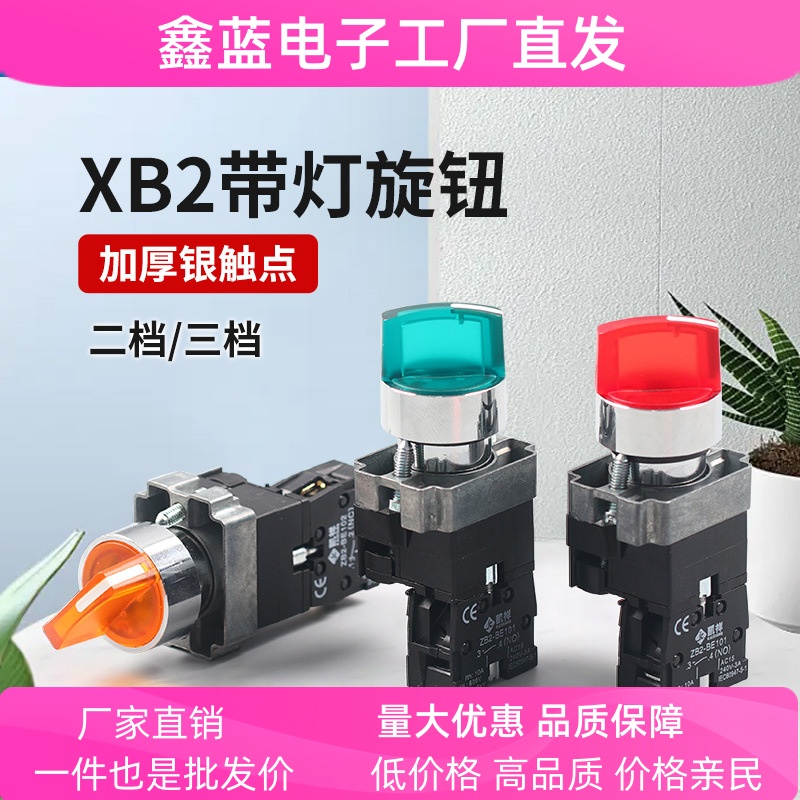 按钮开关XB2-be101C二档三挡带灯自锁旋钮开关24v220V红绿色