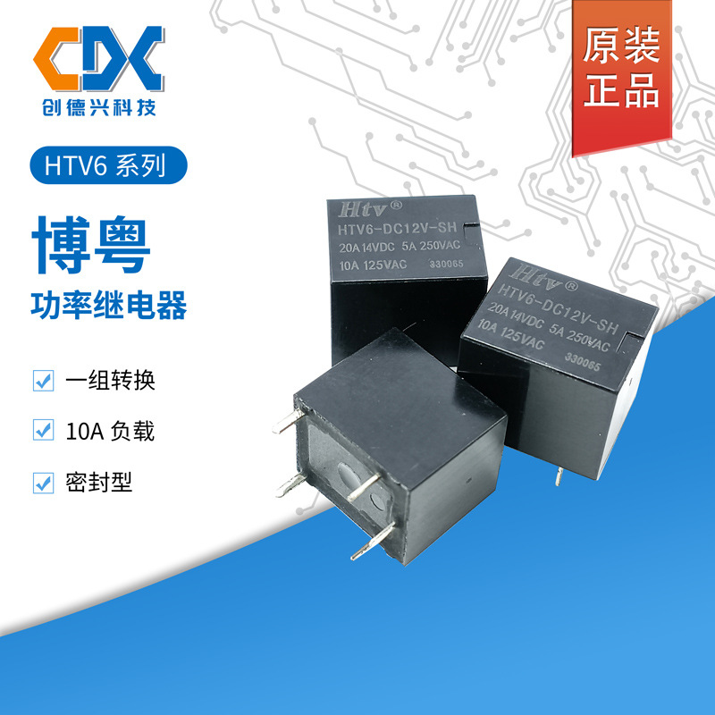 博粤功率继电器HTV6-DC12V-SH/DC12V-SHA现货一组转换10A5脚