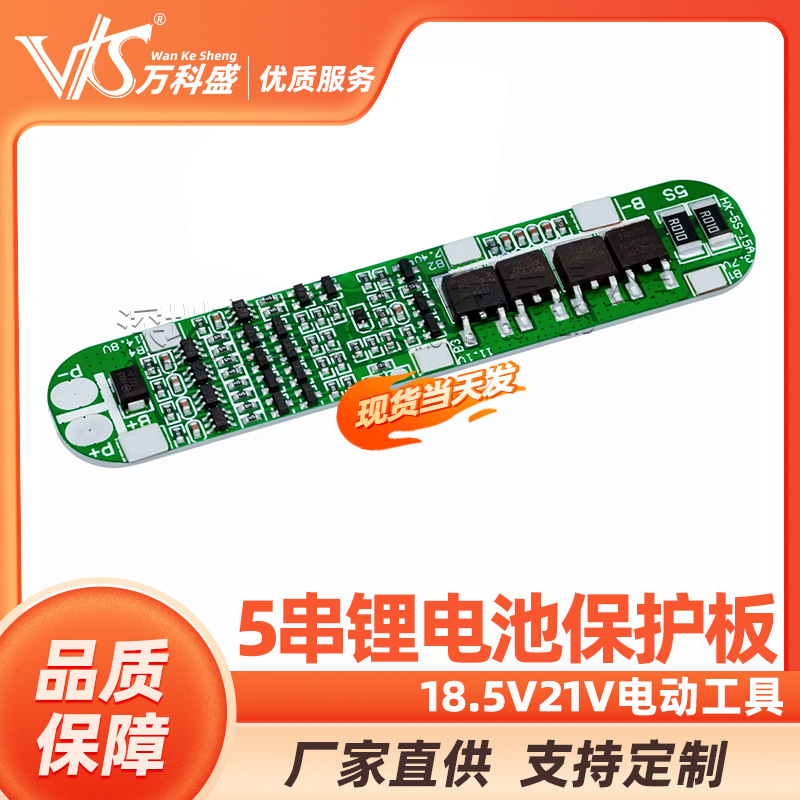 5串18.5V21V电动工具 太阳能 照明 18650专用 锂电池保护板 BMS