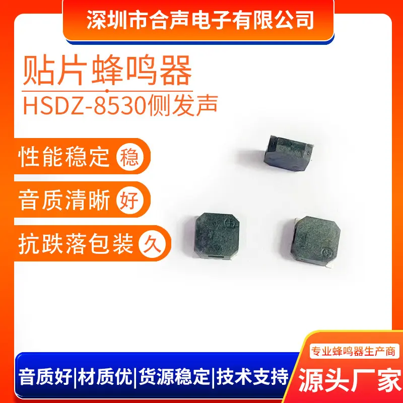 合声8530贴片蜂鸣器交流侧发音5V 32Ω耐高温无源贴片蜂鸣器8530