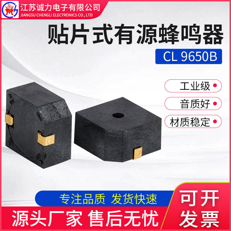 现货贴片式有源蜂鸣器cl9650b薄型器件小体积3-6v贴片式蜂鸣器
