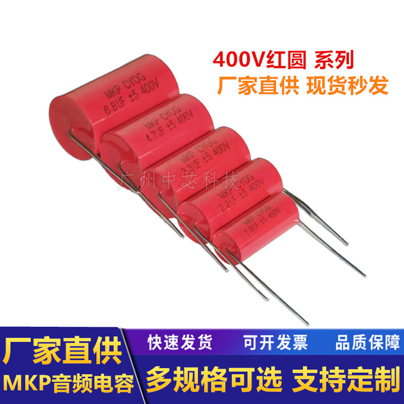 MKP红圆发烧轴向无极电容 400V1/2.2/3.3/4.7/5.6/8.2/10/15/20UF