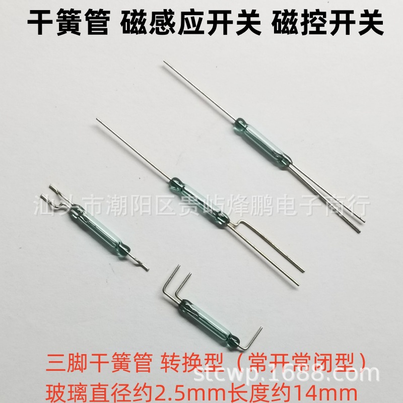 常开常闭型 转换型 三脚干簧管 RI-90 2.5X14 磁感应磁控开关磁簧