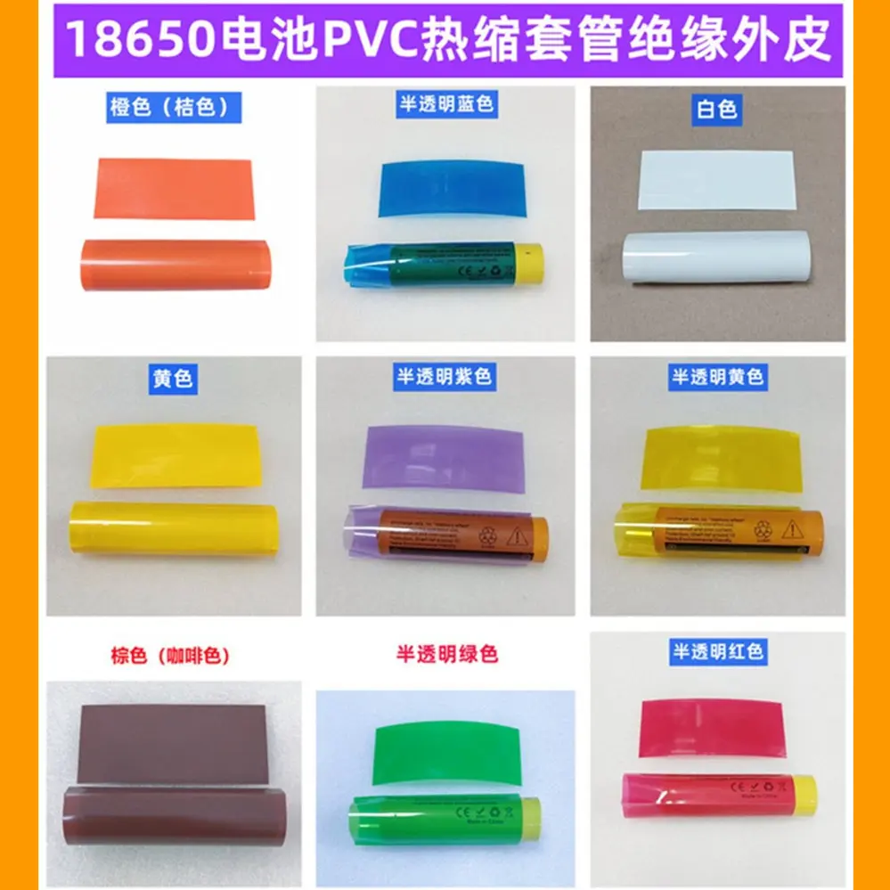 1节18650锂电池PVC热缩套管皮收缩绝缘膜蓝透明色粉红果绿色橙色
