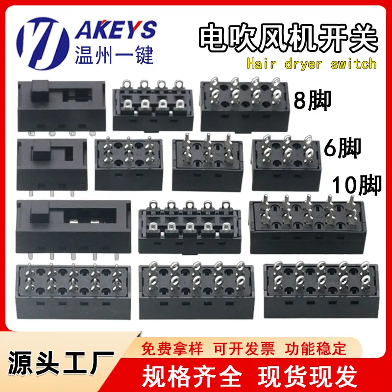 高品质电吹风机系列通用电源开关 双排6/8/10脚拨动开关 推动开关