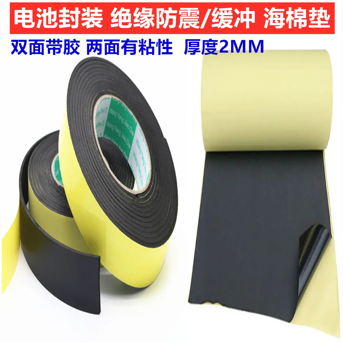 18650 21700 32 26锂电池组封装绝缘防震垫海棉双面带胶 2 3MM5MM