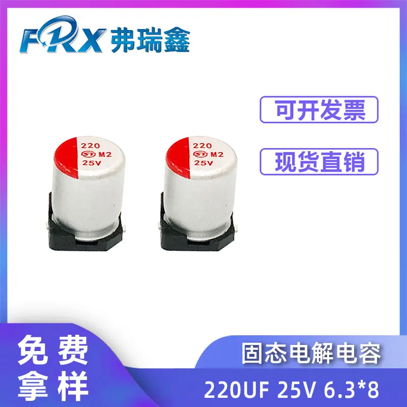 贴片固态电解电容220UF 25V  6.3*8 PD快充电源高分子固态电容器