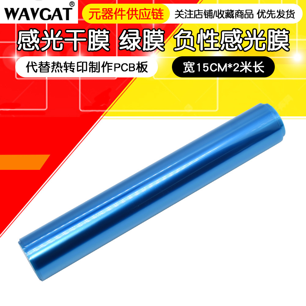 感光干膜 绿膜代替热转印制作PCB板 蚀刻片用 感光膜38um厚