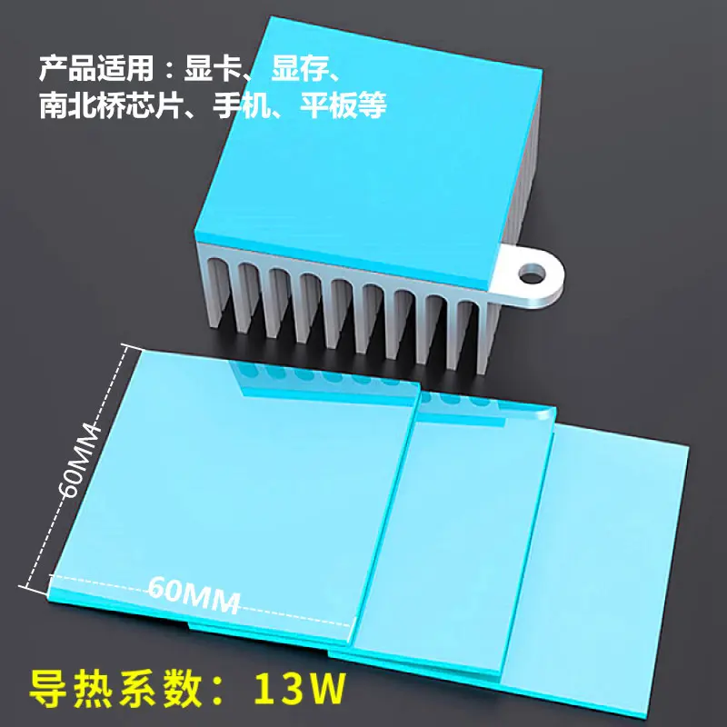 直销13W导热硅胶片60*60mm大功率LED电源CPU高导热绝缘散热垫