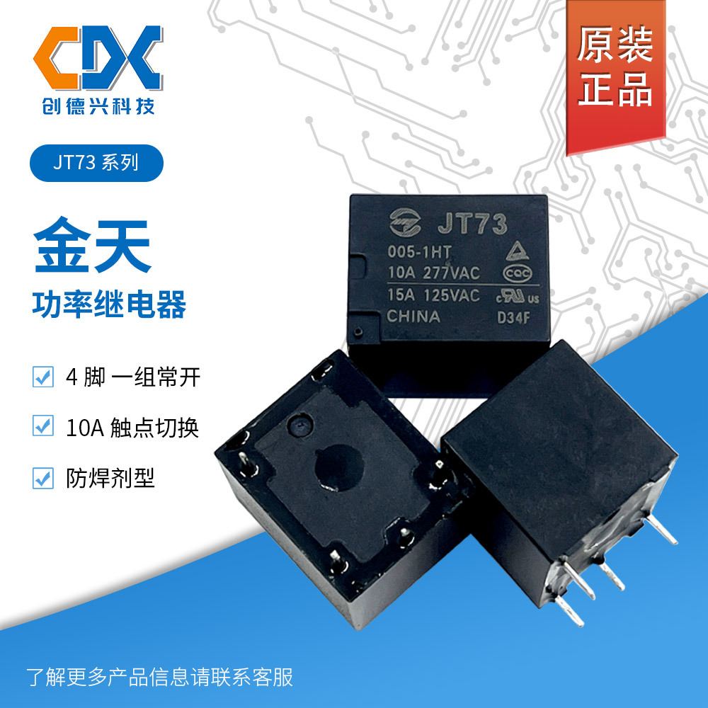 金天继电器JT73/005-1HT  4脚10A一组常开 防焊剂型继电器5V