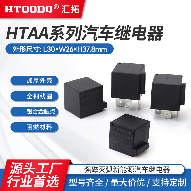 厂家直销  强磁灭弧汽车继电器 HTAA HTAA1 80A 40A
