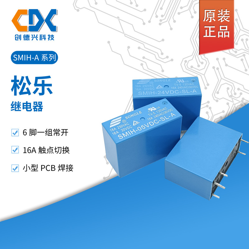 松乐车用继电器SMIH-05VDC-SL-A/09V/12V/24V一组常开6脚16A