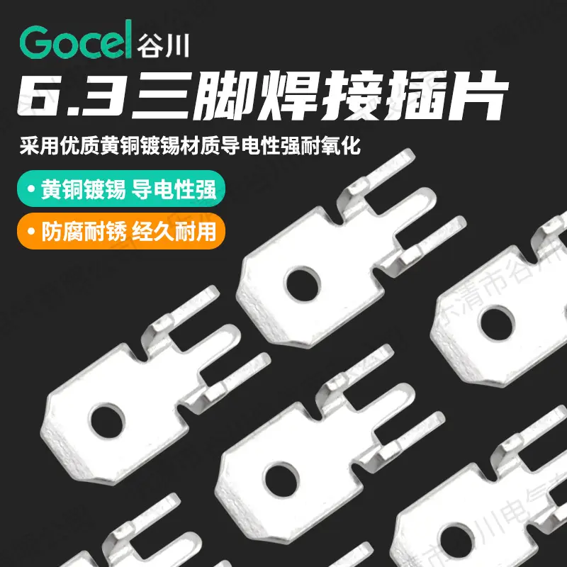 6.3三脚H形防倒插片PCB板焊接插片左右250定位插片 6.3三脚插片
