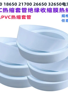 电池PVC热缩套管外皮绝缘收缩膜白色PVC压扁30/53/85/110/150/200