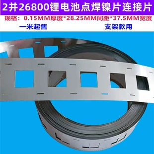4并2并26800锂电池点焊镍片连接片装支架用无支架焊接镍片26700镍