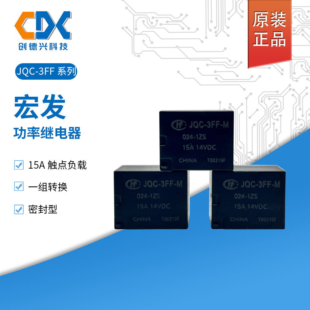宏发汽车继电器JQC-3FF-M-012-1ZS 024VDC一组转换15A现货