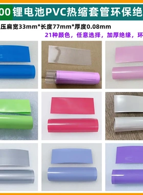 1节21700锂电池PVC热缩膜电池外皮热缩套管蓝色PVC热缩膜透明色白