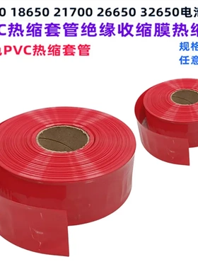 18650 21700 26650 32650电池 大红色PVC热缩套管外皮绝缘收缩膜