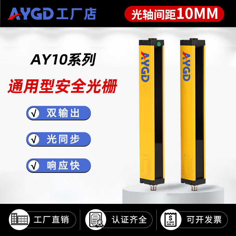 AYGD-10mm间距安全光栅传感器红外线保护 通用型安全光幕光栅