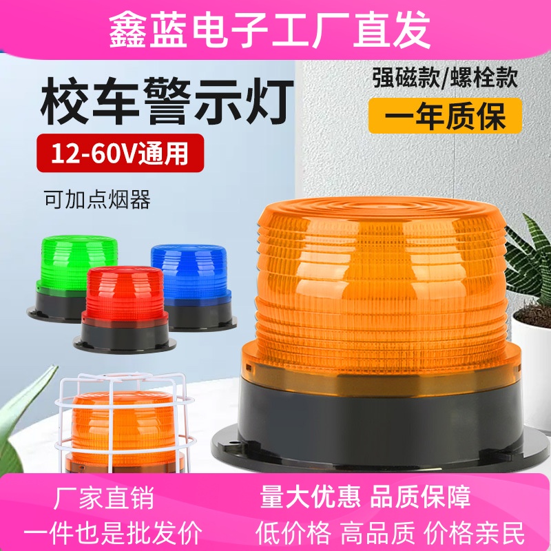 LTE-5095校车警示顶灯叉车工程车载吸顶报警灯12V/24V磁吸闪光灯