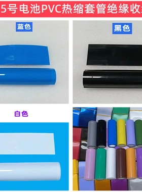 AA/5号电池PVC热缩套管外皮收缩膜绿色绝缘压扁23MM宽绝缘白黑色