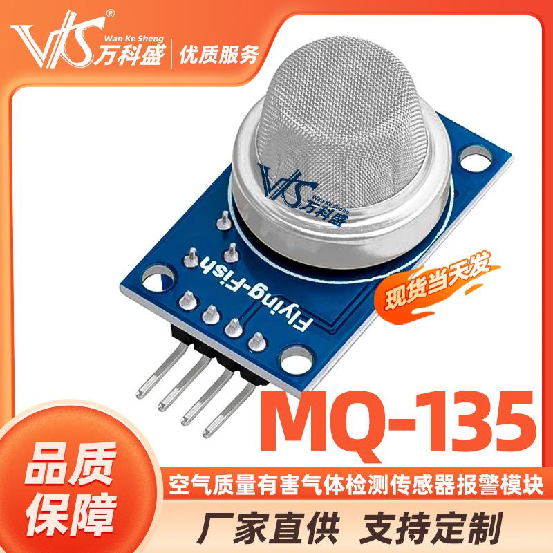 MQ-135模块空气质量　有害气体检测传感器报警模块