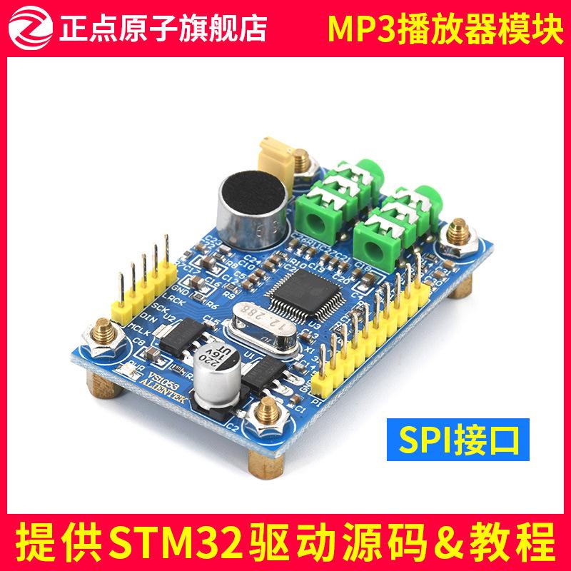 正点原子VS1053模块 MP3播放器 音频解码