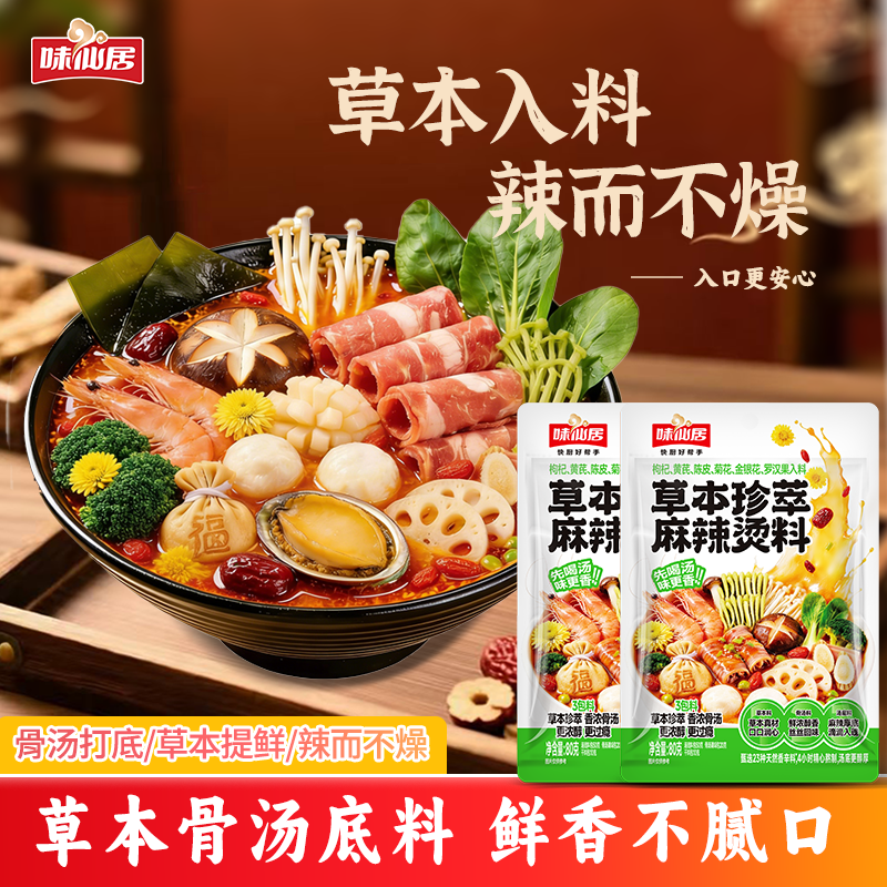 味仙居草本珍萃麻辣烫调料包枸杞黄芪金银花入料猪牛骨汤火锅底料