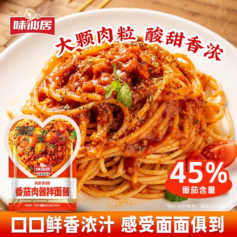 味仙居番茄肉酱拌面酱意大利面酱儿童意面酱调料方便面酱料拌饭酱