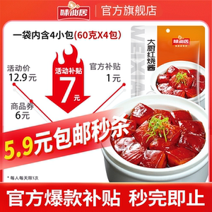 味仙居红烧肉排骨猪蹄酱汁调味包酱料鸡肉红烧鱼排骨茄子60g*4袋