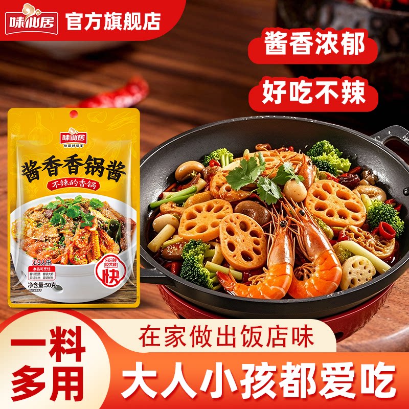 味仙居麻辣香锅底料酱香香锅酱干锅酱不辣调料包干锅虾牛蛙酱料