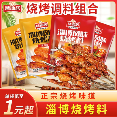 淄博烧烤料烧烤料味仙居