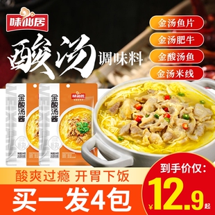 味仙居金酸汤料包肥牛酸汤调料酸菜鱼家用酸辣金汤面调味酱煮鱼汁