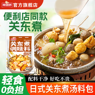 味仙居关东煮汤料调料包日式家用汤料包麻辣烫关东煮正宗汤料低脂