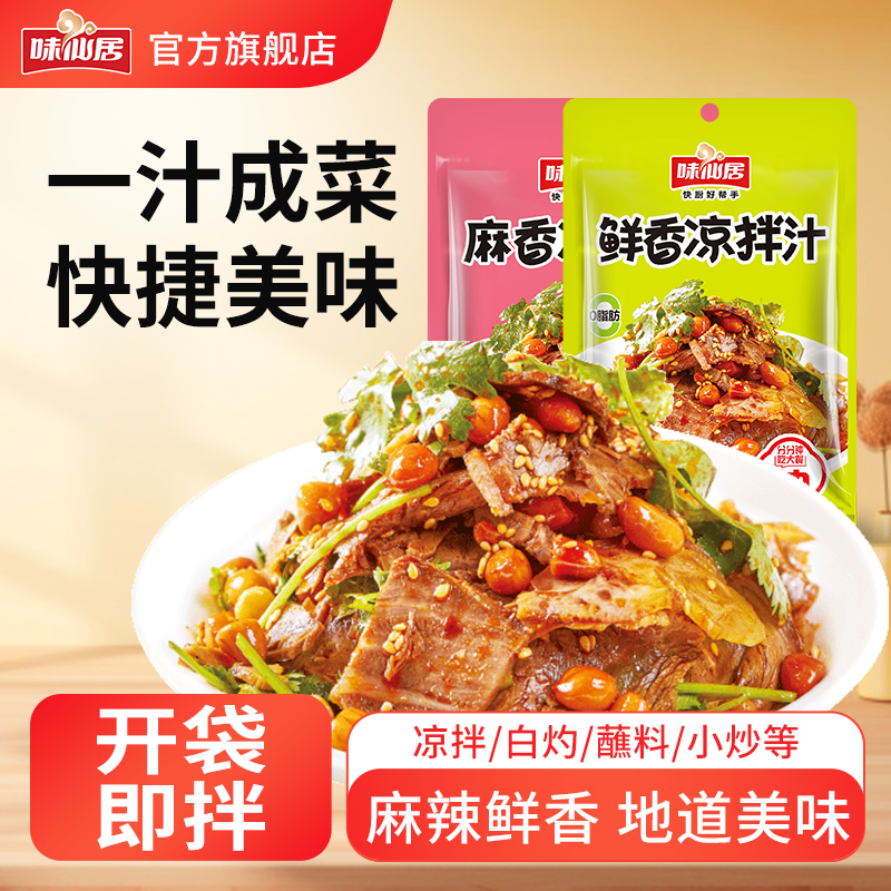 味仙居酸辣凉拌汁椒麻香凉拌汁油醋汁凉皮拍黄瓜凉拌菜调料汁10袋,粮油调味/速食/干货/烘焙,复合调味汁/冷泡汁/糟卤类,淘宝优惠券,粉丝福利购,淘宝优惠卷