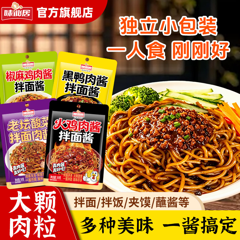 味仙居火鸡/椒麻鸡肉酱拌面系列