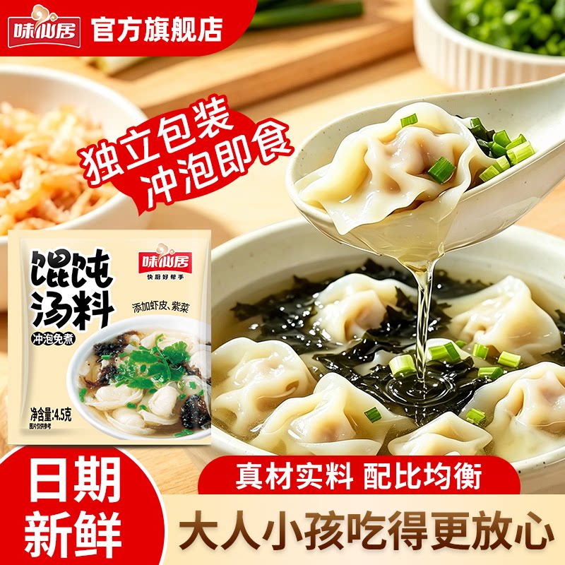 味仙居馄饨汤料裙带紫菜虾皮汤料图片