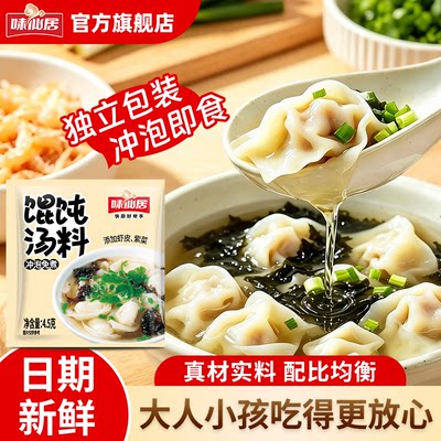 味仙居馄饨汤料包紫菜虾皮汤料