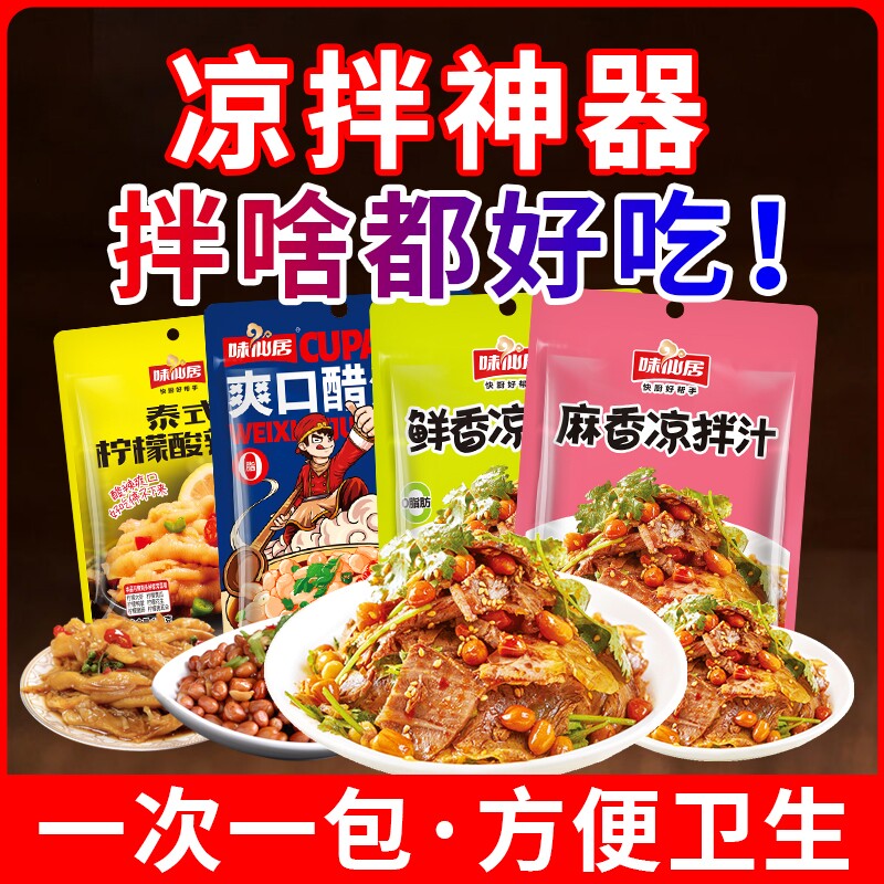 味仙居酸辣凉拌汁椒麻香凉拌汁油醋汁凉皮拍黄瓜凉拌菜调料汁10袋