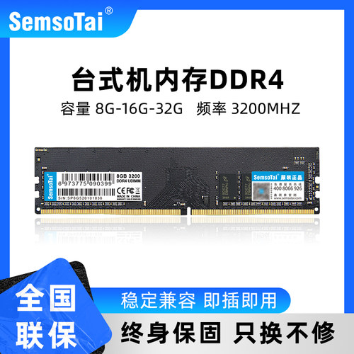 SemsoTai鑫硕泰DDR4内存条台式电脑8g16g32g64g升级扩容3200-封面