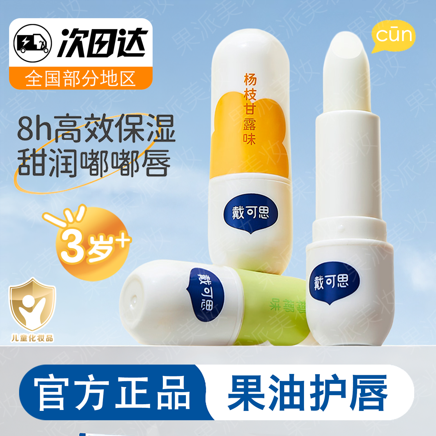 戴可思儿童唇膏婴儿润唇膏宝宝小女孩男孩防干唇油滋润保湿护唇膏