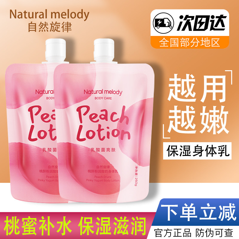 自然旋律水蜜桃身体乳持久留香夏男女清爽保湿滋润补水果酸烟酰胺