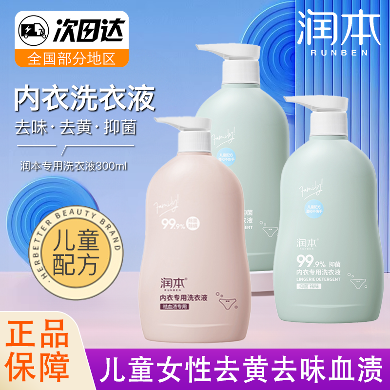 润本内衣洗衣液儿童专用内裤清洗液女士孕妇抑菌杀菌去血渍去黄,洗护清洁剂/卫生巾/纸/香薰,内衣洗衣液,淘宝优惠券,粉丝福利购,淘宝优惠卷