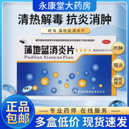 【岷州】蒲地蓝消炎片0.3g*46片/盒