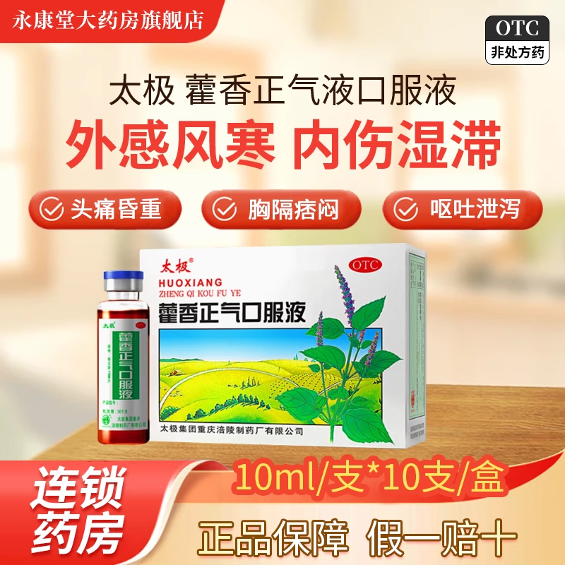 【太极】藿香正气口服液10ml*10支/盒感冒脾胃虚弱消化不良头痛腹泻