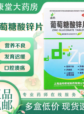 DIR/迪冉葡萄糖酸锌片70mg*100片*1瓶/盒 缺锌营养不良口腔溃疡
